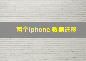 两个iphone 数据迁移